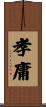 孝庸 Scroll