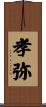 孝弥 Scroll