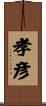 孝彦 Scroll