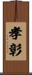 孝彰 Scroll