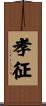 孝征 Scroll