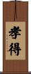 孝得 Scroll