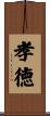 孝徳 Scroll