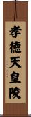 孝徳天皇陵 Scroll