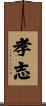 孝志 Scroll