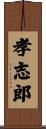 孝志郎 Scroll