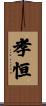 孝恒 Scroll