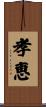 孝恵 Scroll