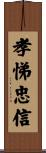 孝悌忠信 Scroll