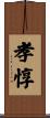 孝惇 Scroll