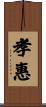 孝惠 Scroll