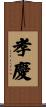 孝慶 Scroll