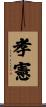 孝憲 Scroll