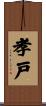 孝戸 Scroll