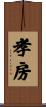 孝房 Scroll