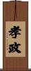 孝政 Scroll