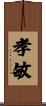 孝敏 Scroll