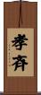 孝斉 Scroll