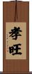 孝旺 Scroll