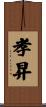 孝昇 Scroll