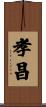 孝昌 Scroll