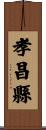 孝昌縣 Scroll