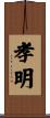 孝明 Scroll