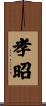 孝昭 Scroll