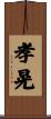 孝晃 Scroll