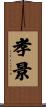 孝景 Scroll
