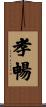 孝暢 Scroll