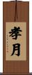 孝月 Scroll
