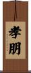 孝朋 Scroll