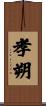 孝朔 Scroll