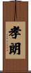 孝朗 Scroll