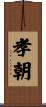 孝朝 Scroll