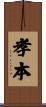 孝本 Scroll