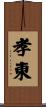 孝東 Scroll