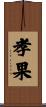 孝果 Scroll