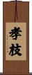 孝枝 Scroll