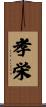 孝栄 Scroll
