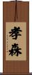 孝森 Scroll