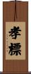 孝標 Scroll