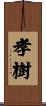 孝樹 Scroll