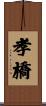 孝橋 Scroll