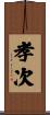 孝次 Scroll