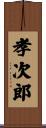 孝次郎 Scroll