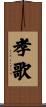 孝歌 Scroll