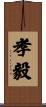 孝毅 Scroll
