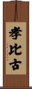 孝比古 Scroll